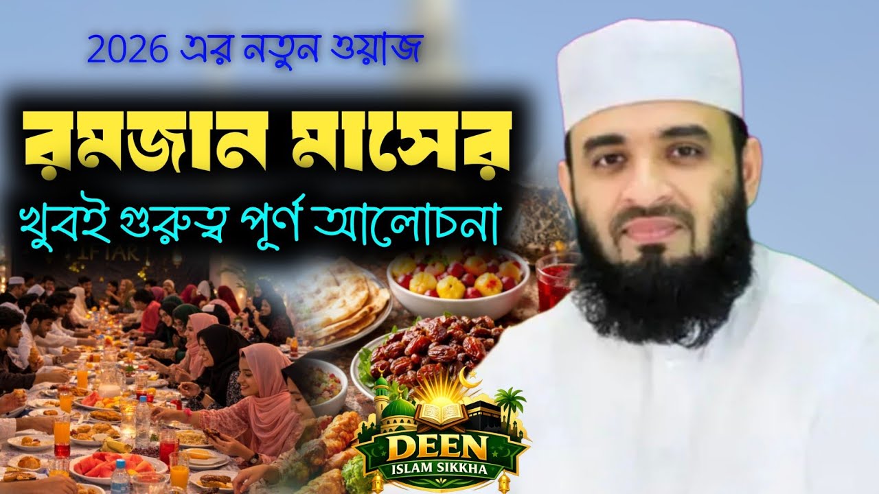 রমজান মাসের খুবই গুরুত্বপূর্ণ বয়ান ┇ না শুনলে চরম মিস করবেন┇ মিজানুর রহমান আজহারী হুজুর