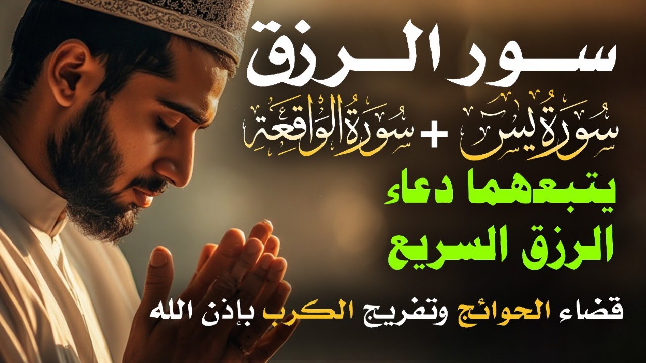 سرّ الرزق الذي غفل عنه الملايين!💰 آيات وأدعية تُبدّل حالك بإذن الله