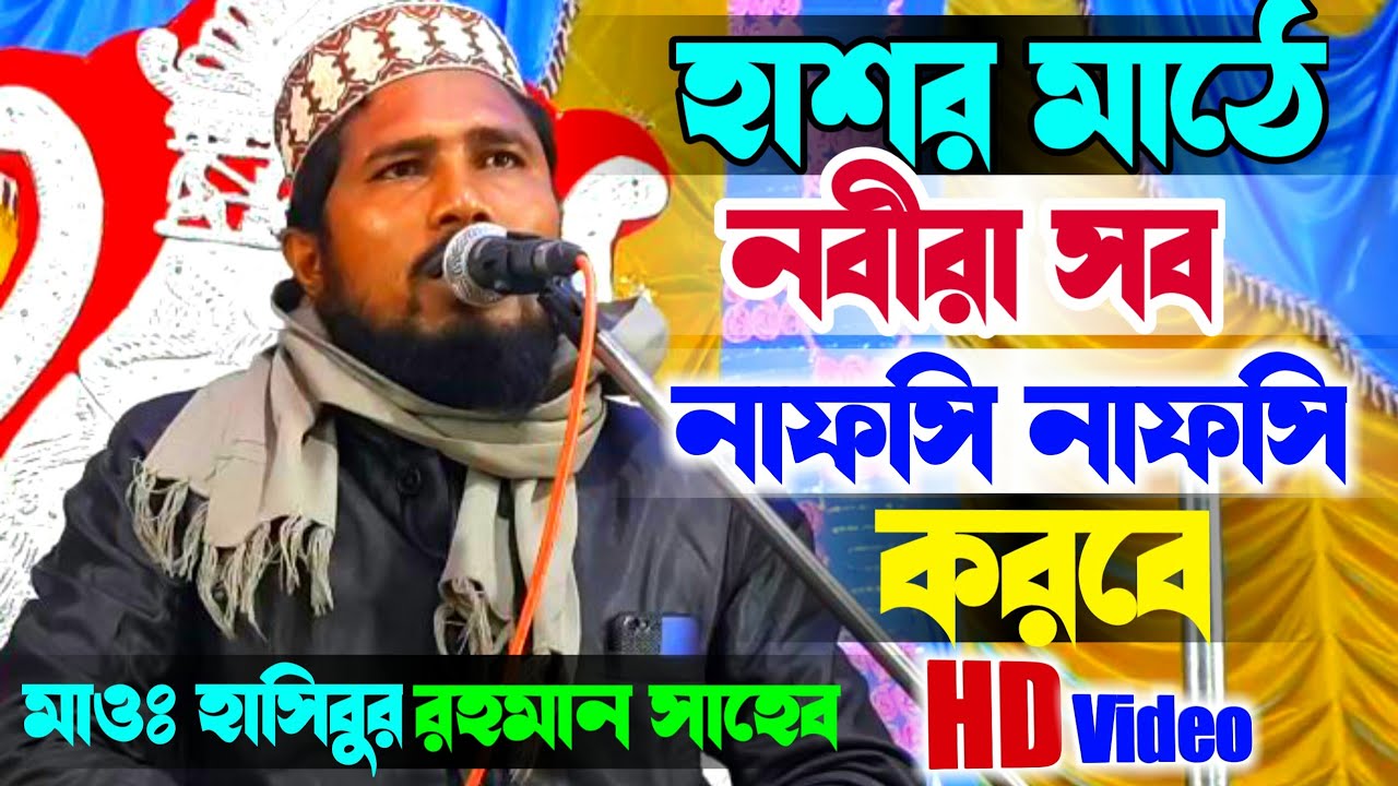 মাওলানা হাসিবুর রহমান সাহেব┇হাশর মাঠে নবীরা সব নাফসি নাফসি করবে┇Mawlana Hasibur Rahman Saheb 2020