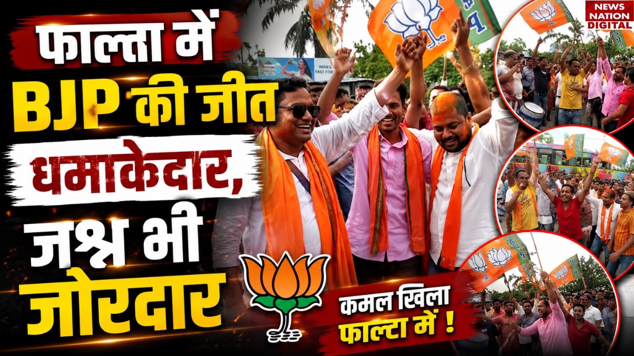 Falta Election BJP Won: BJP की जीत धमाकेदार, Celebration जोरदार | BJP vs TMC | DEBANGSHU PANDA