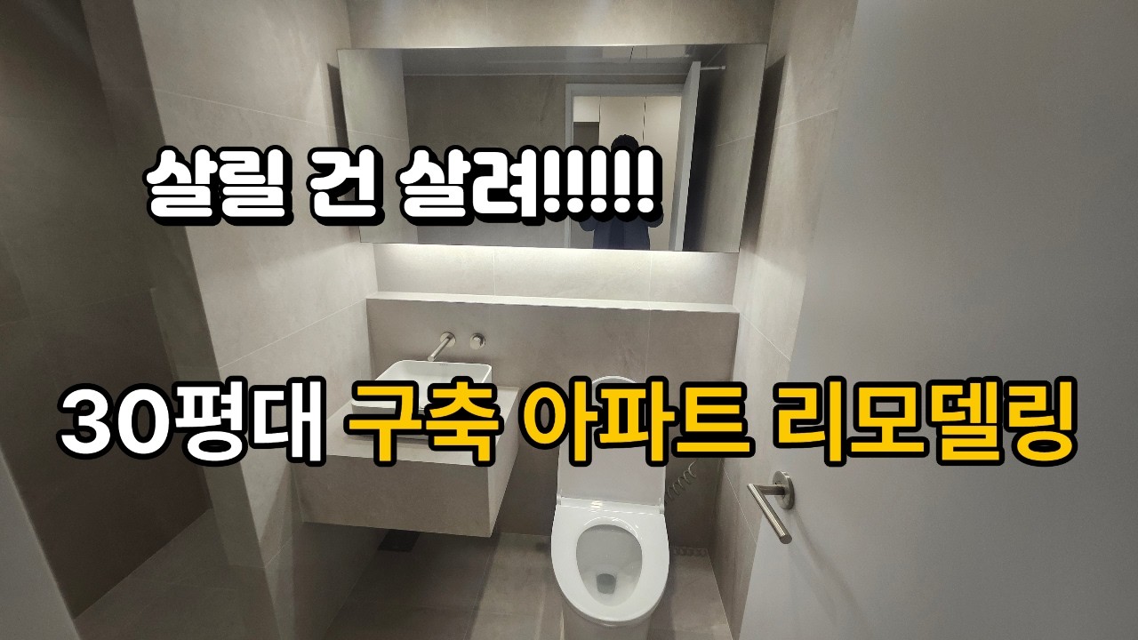 살리 건 살리자!!! 일산 숲속마을9단지 인테리어 완성영상