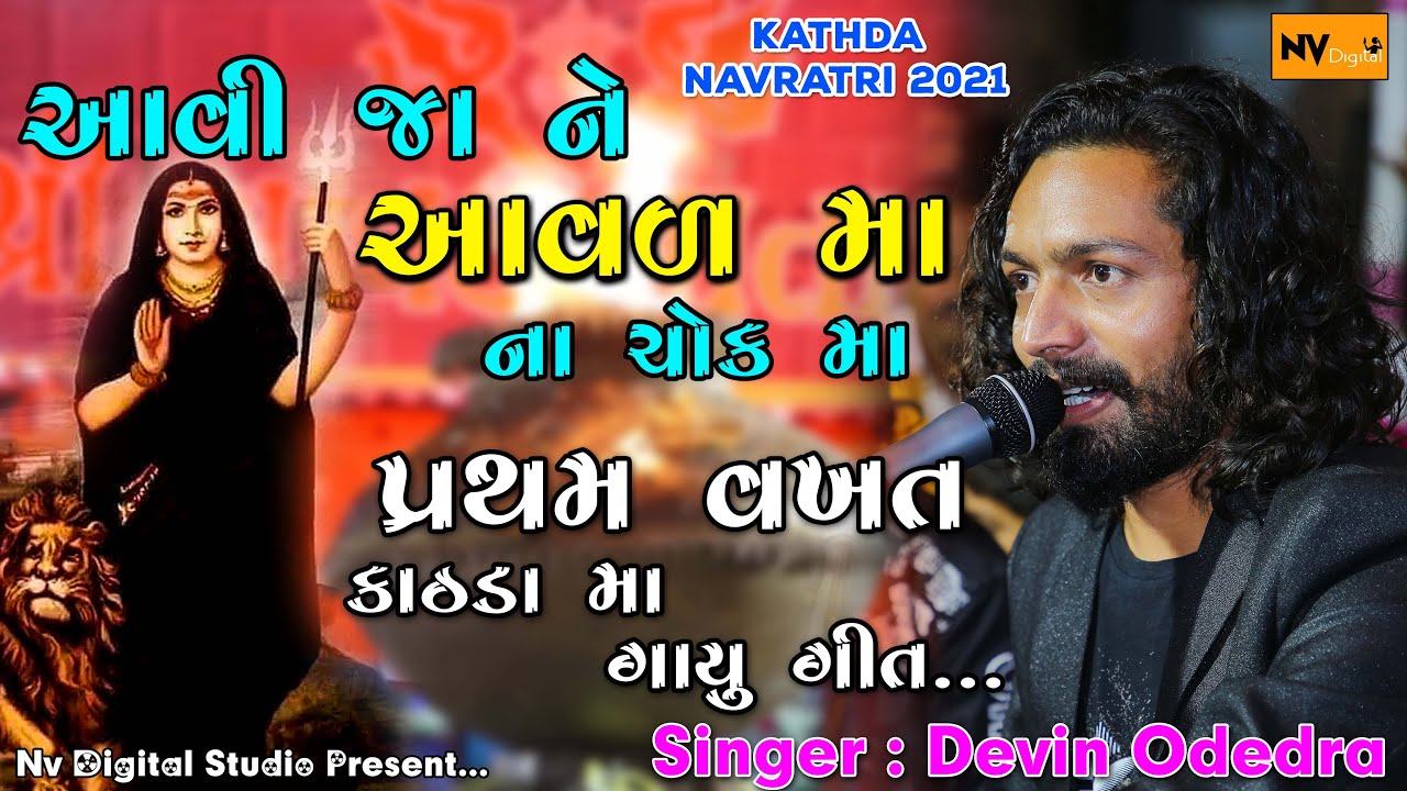 DEVIN ODEDRA : આવી જાને આવળ 🙏માં ના ચોક મા(AVI JANE AAVAD MAA), KATHDA NAVRATRI, NV DIGITAL, STATUS