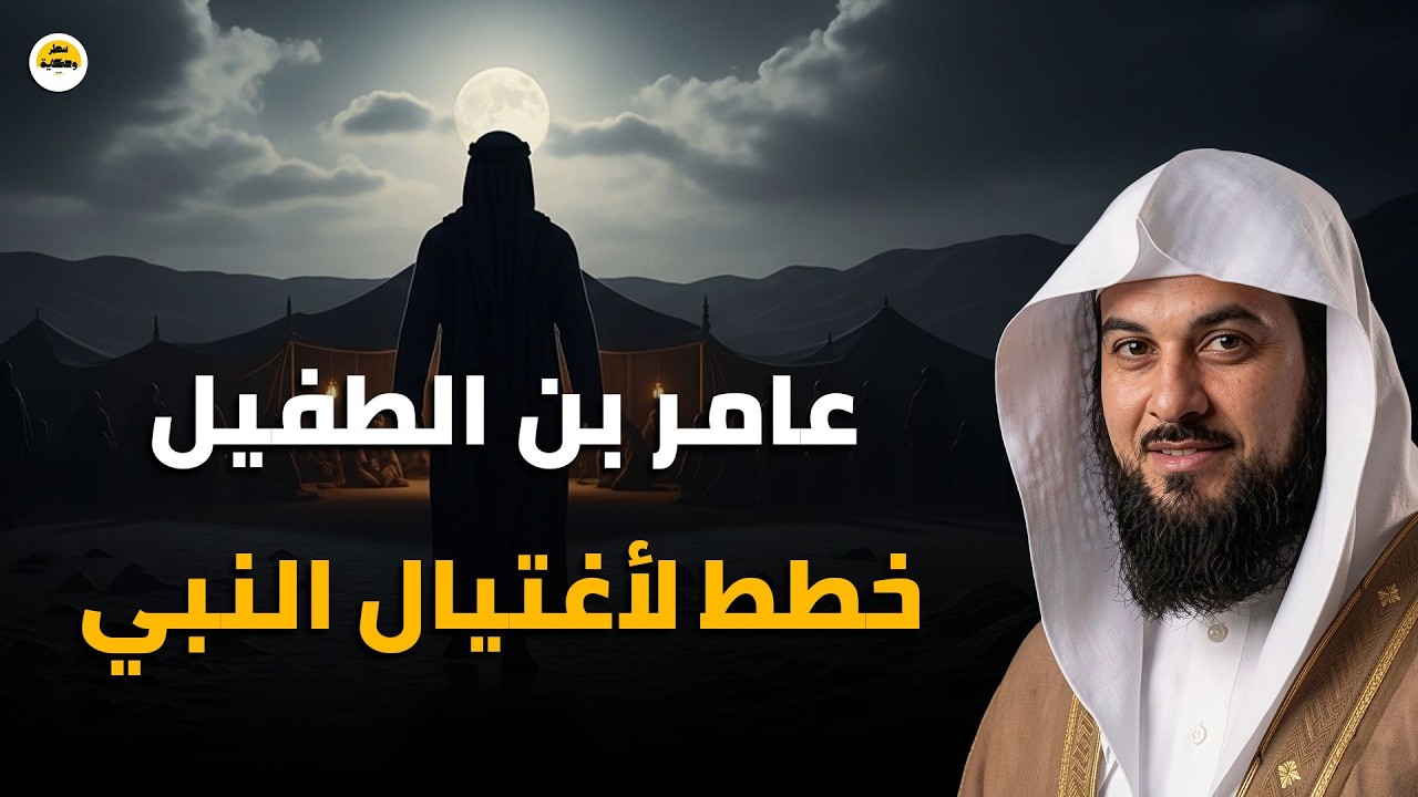 من هو عامر بن الطفيل؟ الفارس الذي أراد اغتيال النبي ﷺ فهلك في الطريق .. للشيخ محمد العريفي