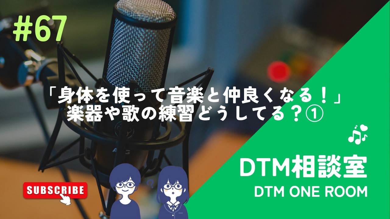 #67 「身体を使って音楽と仲良くなる！」楽器や歌の練習どうしてる？②
