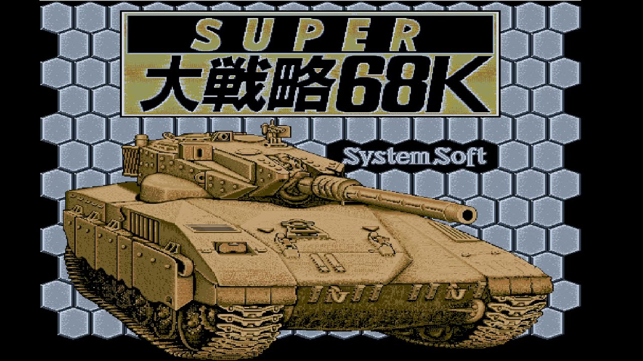 【X68K】スーパー大戦略 Island campaign クリア