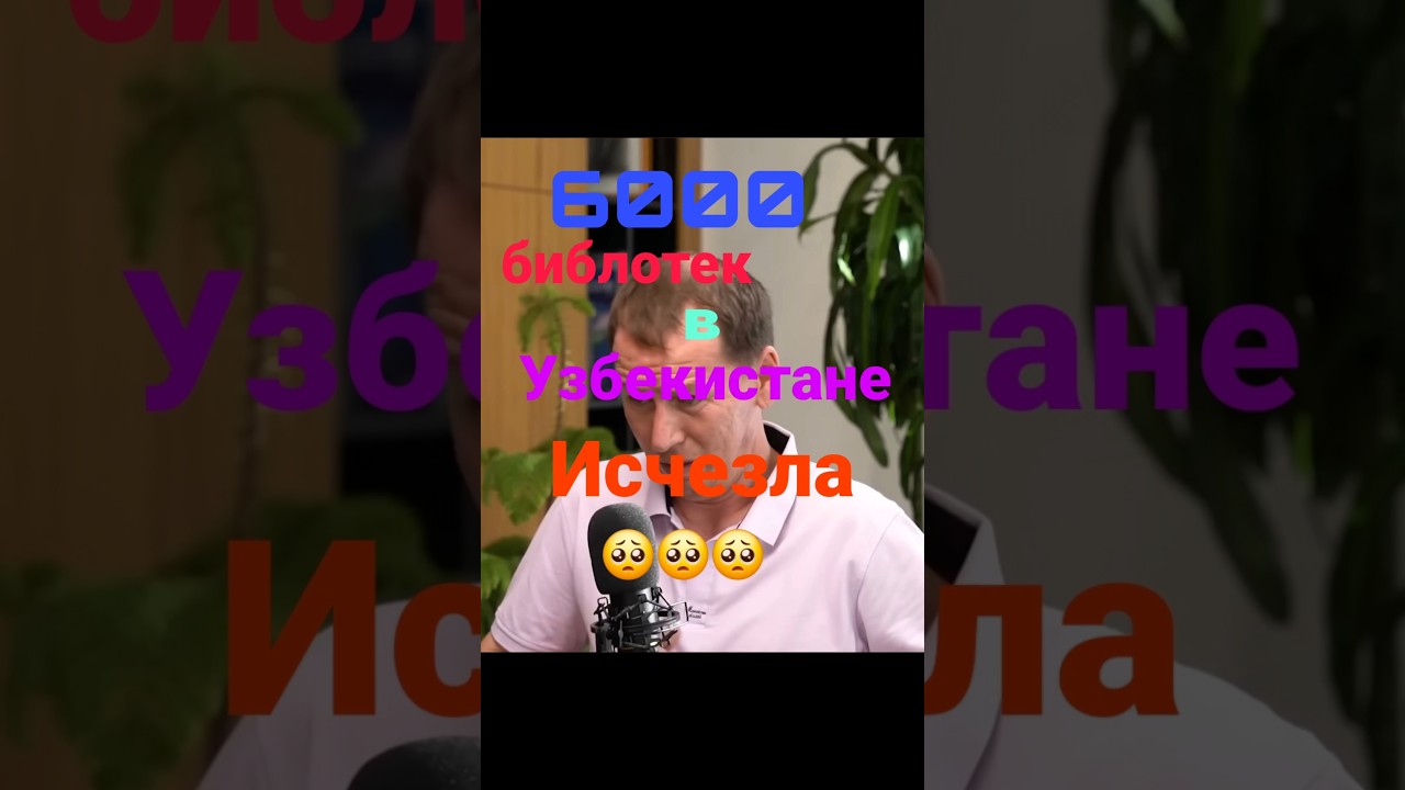 Узбекистан! Шокирующая Правда о Библиотеках и Знании! #узбекистан #общество #култура #размышления