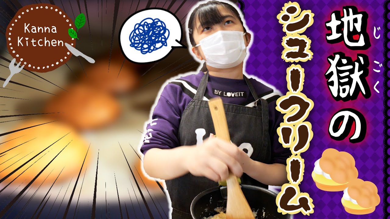 これは何！？みんな待ってた♪かんなの地獄のクッキング！