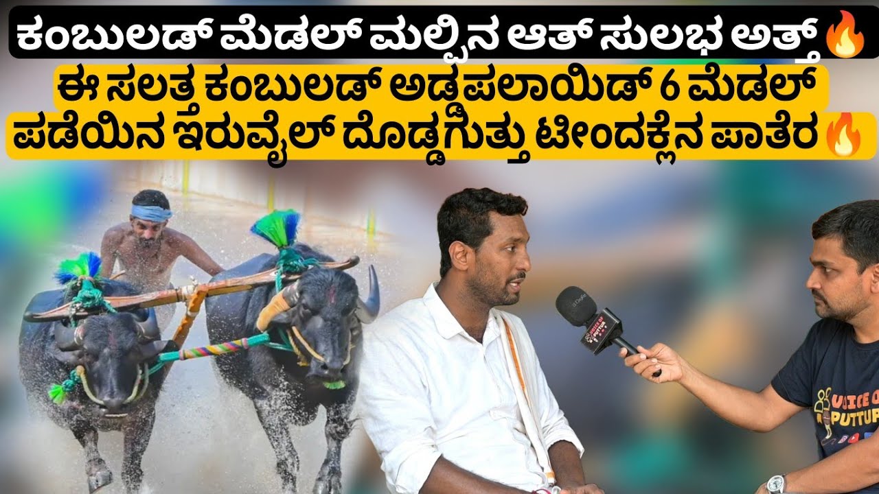 ಫೈನಲ್ ಪ್ರವೇಶ ಮಲ್ಪುನನೇ ತೃಪ್ತಿ, ಫಸ್ಟ್ ಸೆಕೆಂಡ್ ಮಲ್ಲ ವಿಷಯ ಅತ್ತ್: ಇರುವೈಲ್ ದೊಡ್ಡಗುತ್ತು ಧನಂಜಯ ಶೆಟ್ರೆನ ಪಾತೆರ