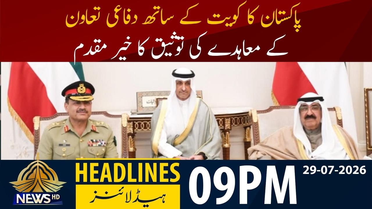 Pakistan Welcomes Kuwait Defense Pact: Stronger Security & Strategic Ties Confirmed | 9 PM Headlines