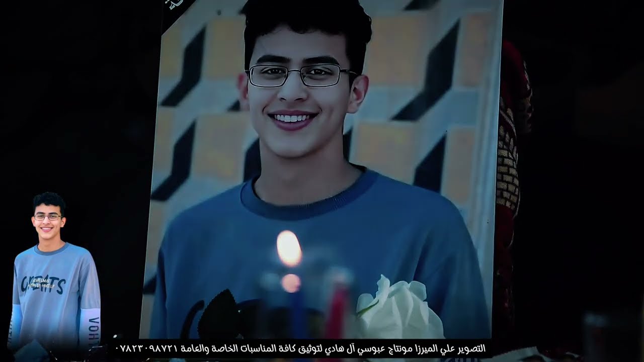 مجلس العزاء المرحوم الشاب آصف أحمد حمود الله يرحمك برحمتك الواسعة 💔