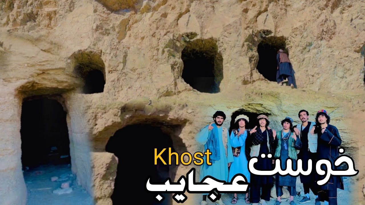 Khost Bamiyan Wonder | Afghanistan افغانستان |  عجایب | د خوست بمیان څمڅې