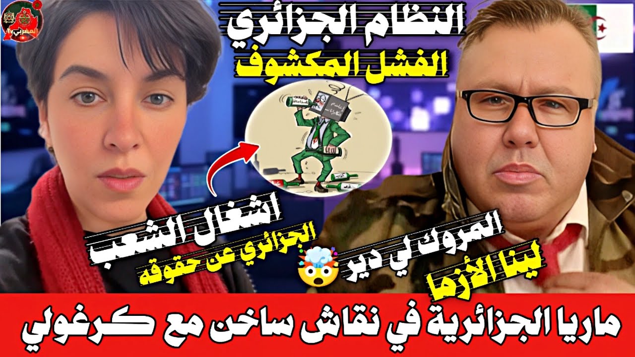 ماريا الجزائرية في نقاش ساخن مع جزائريين يهاجمون المغرب ويهربون من أزماتهم 🇲🇦🇩🇿🔥