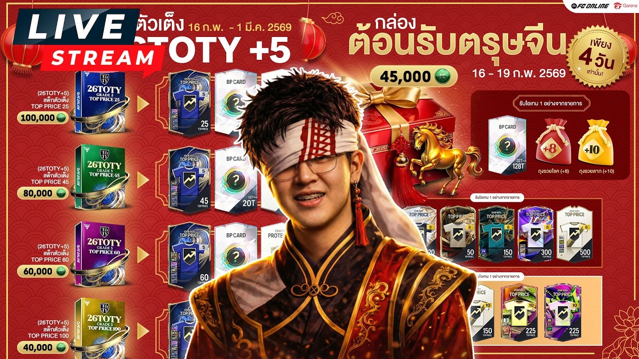 [LIVE🛑 l เย็นนี้ดูแข่ง Play-off 🔥l FCONLINE l รับ PC 20  , เล่นให้ดู 100