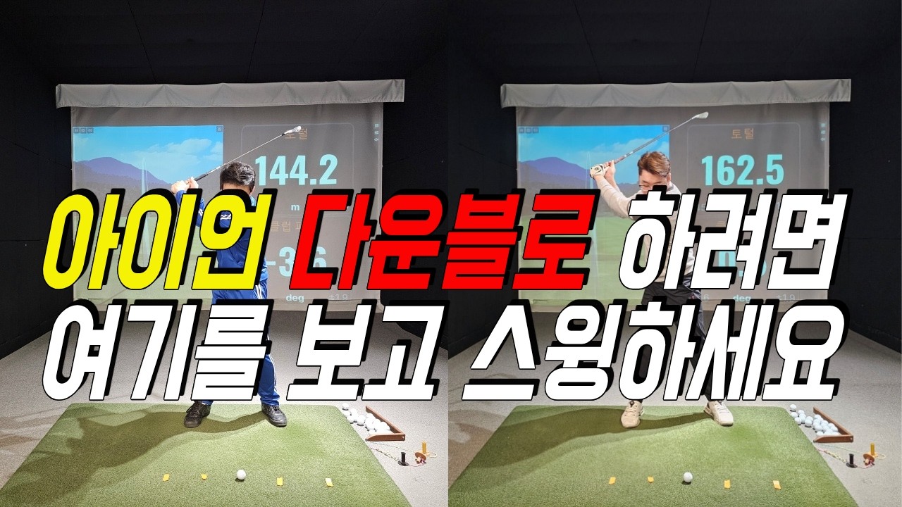 아이언 다운블로 여기를 보고 스윙하세요 손맛이 달라집니다