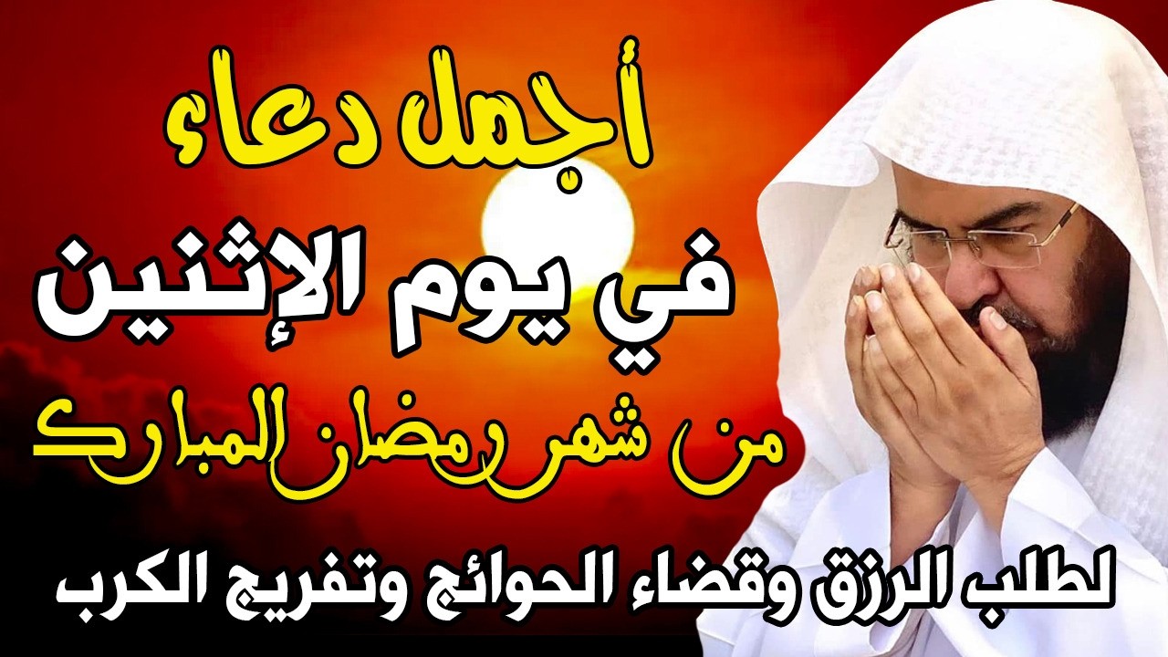 دعاء فى يوم الأثنين 12 من شهر رمضان المبارك 💚 لطلب الرزق والفرج وقضاء الحوائج || عبد الرحمن السديس