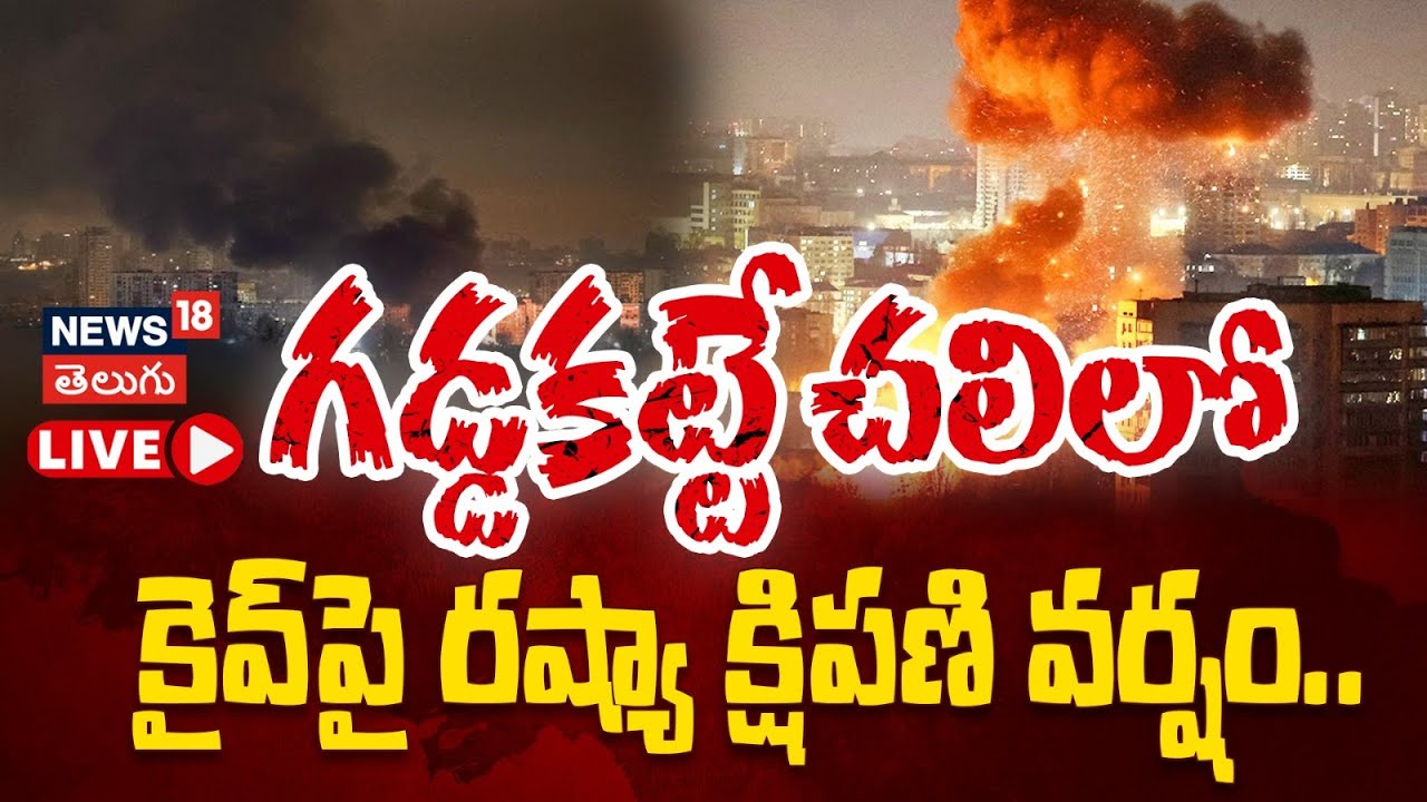 🔴LIVE | Kyiv Under Massive Attack| కైవ్‌పై రష్యా క్షిపణి వర్షం.. ఒకరు మృతి, 15 మందికి గాయాలు! | N18G