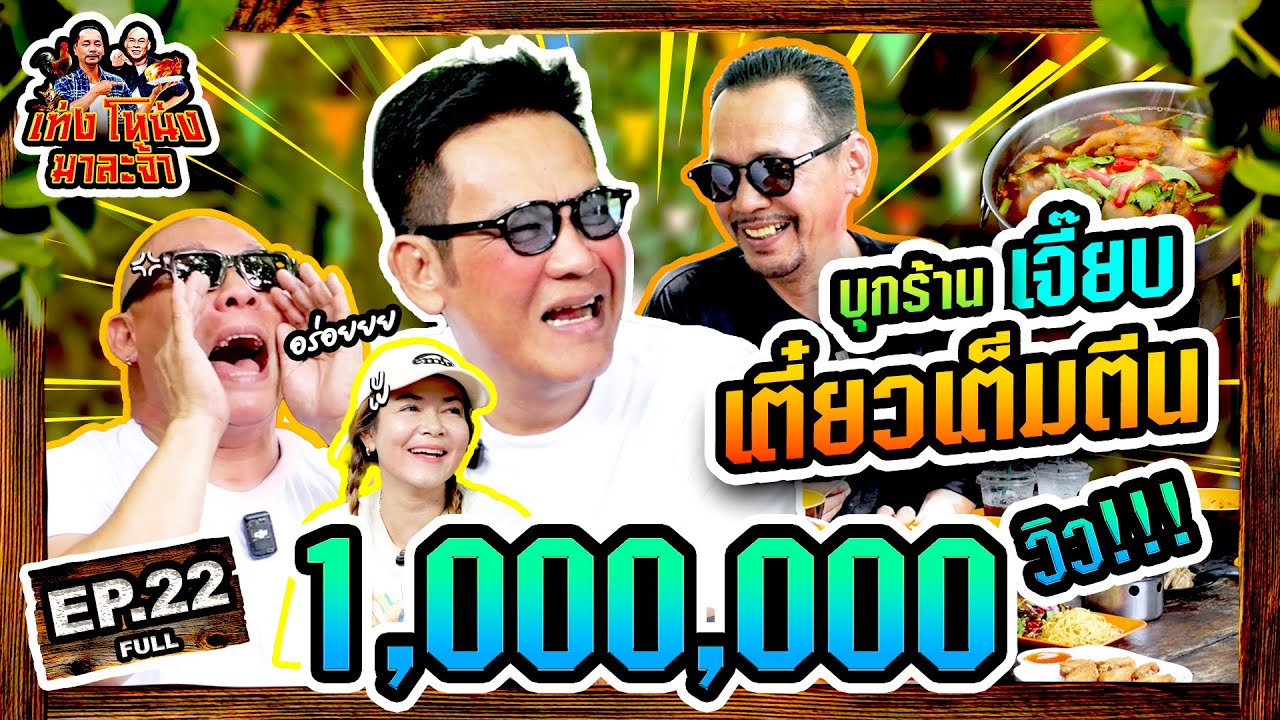 เท่งโหน่งมาละจ้า | EP.22 บุกร้าน 