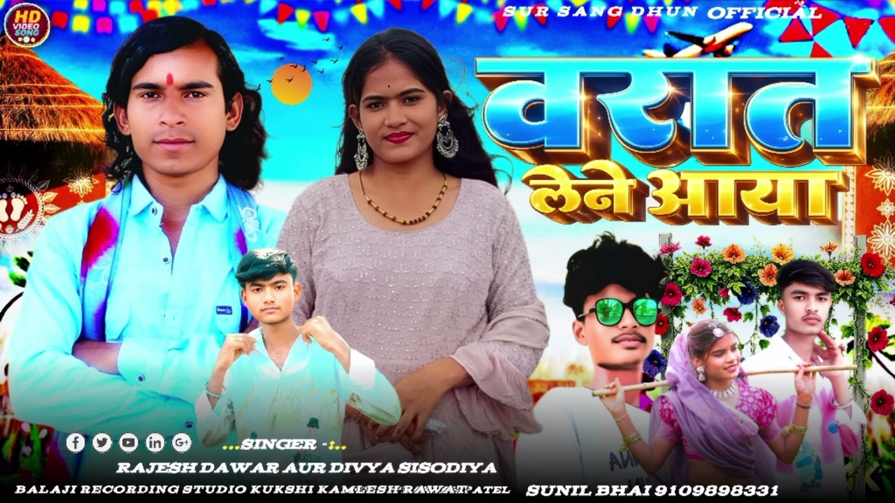 वरात लेने आया | Singer Divya Sisodiya ♥️ Rajesh Dawar 💥 आदिवासी गाना 2026 Timli Song 