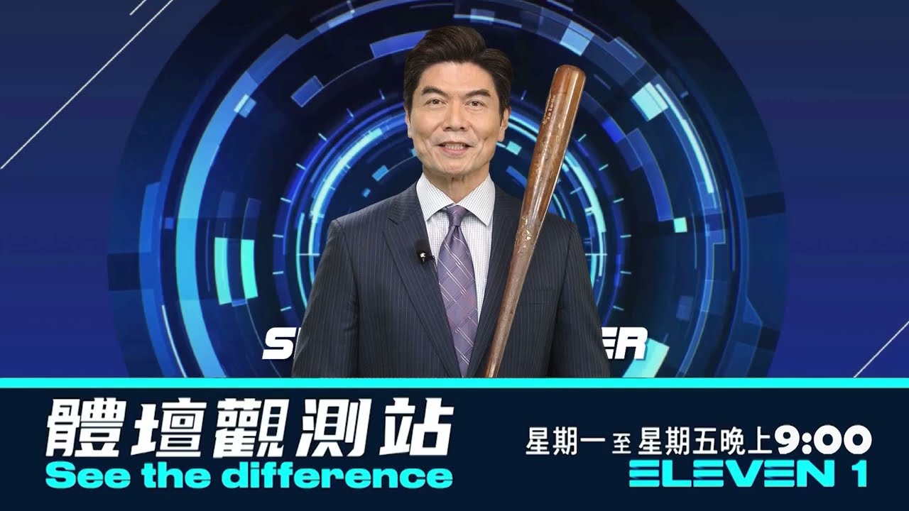 #常富寧 #eleven體育一台 體壇觀測站不打烊，連假期間照樣送上滿滿的精采體育賽事！今天晚上９點，不見不散！