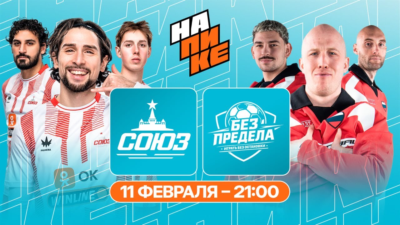 СОЮЗ х БЕЗ ПРЕДЕЛА | НА ПИКЕ