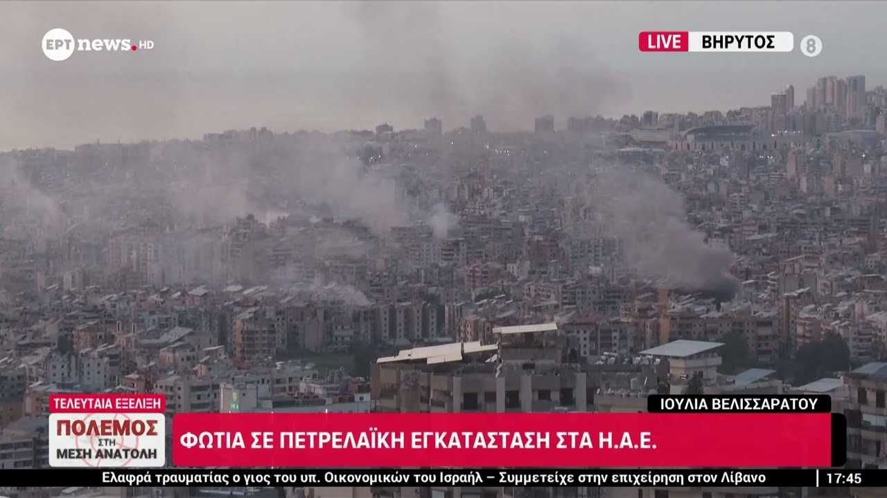 Σε εξέλιξη χτύπημα αυτήν την ώρα στη Βηρυτό