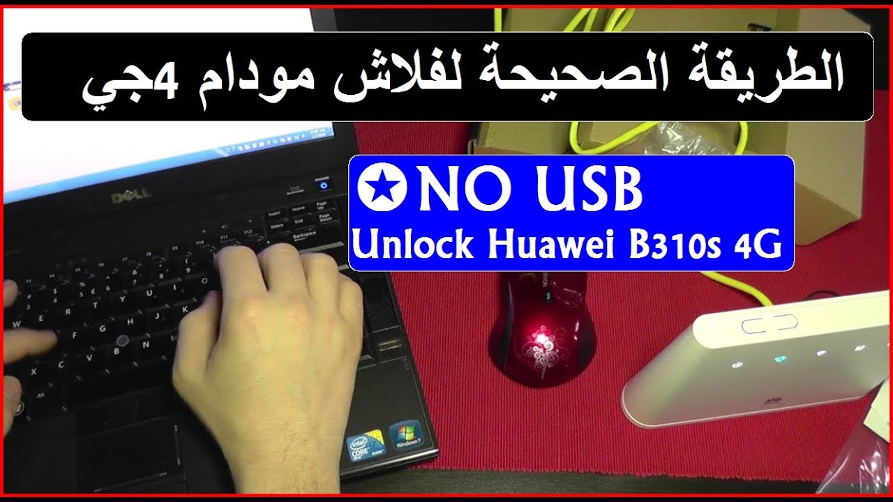 Unlock Huawei B310s 4G - USB الطريقة الصحيحة لفلاش مودام 4جي روتر بدون