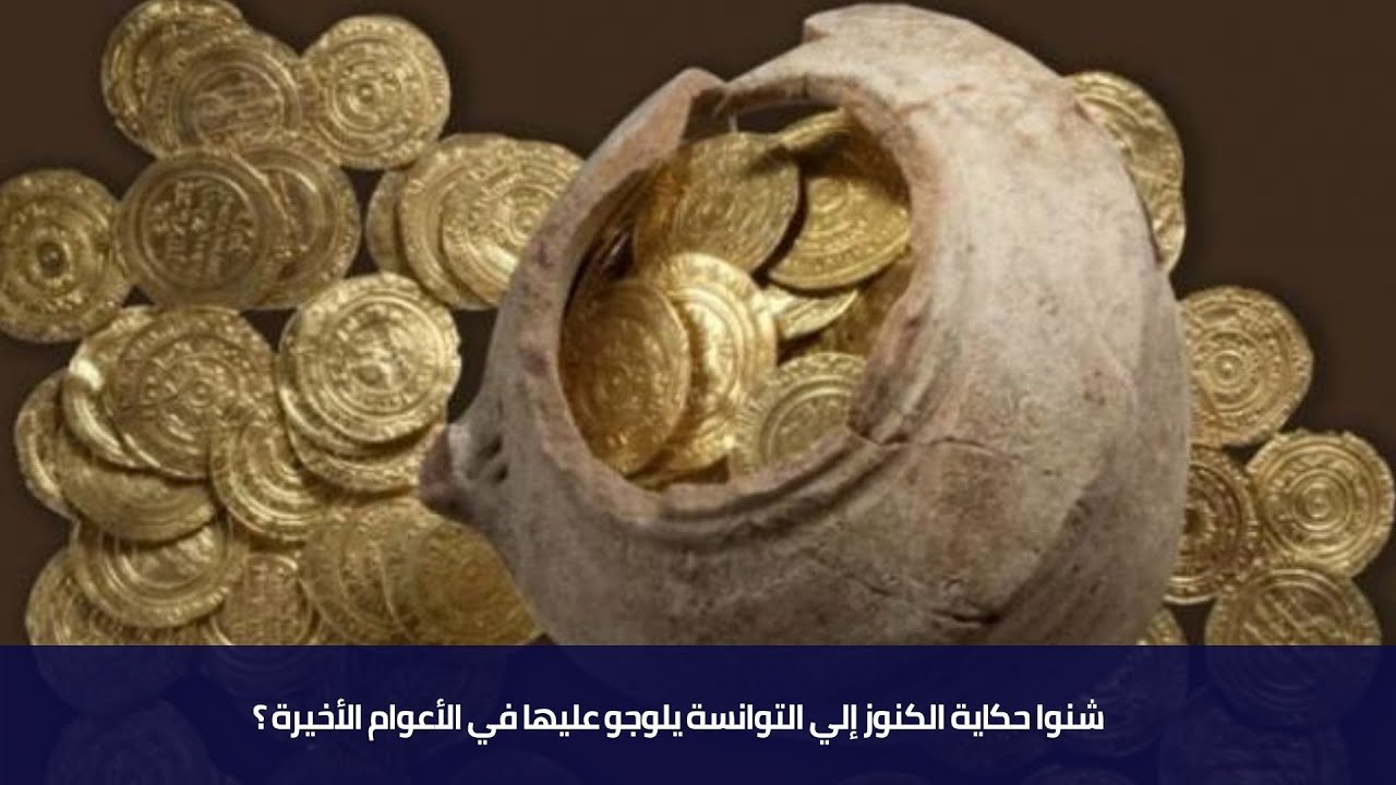 شنوا حكاية الكنوز إلي التوانسة يلوجو عليها في الأعوام الأخيرة ؟