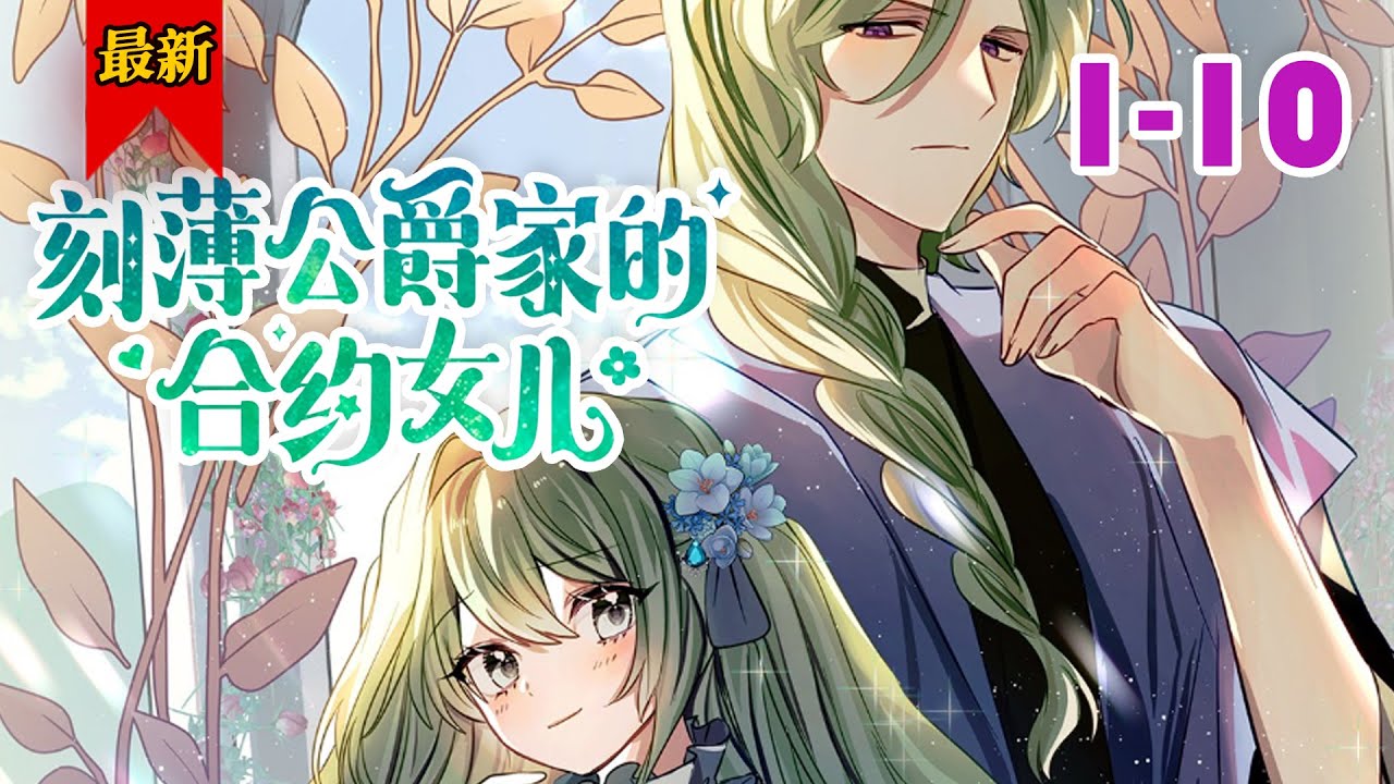 《刻薄公爵家的合约女儿》第1-10集 |  可是，这个合约养父也太恶毒挑剔了吧！嘿嘿，随着我越来越熟练地扮演乖乖女鹅，这个爸爸似乎已经彻底被我征服却不自知了呢？#小徐漫画站