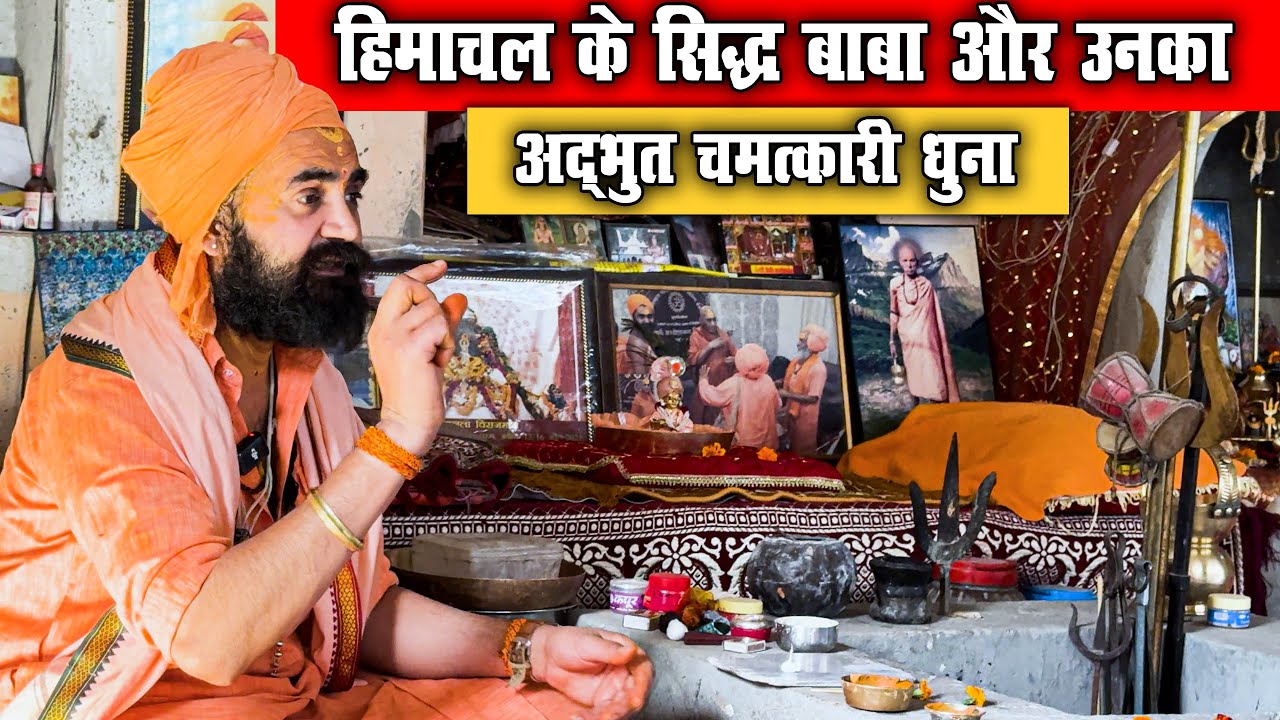 हिमाचल के सिद्ध बाबा और उनका अद्भुत चमत्कारी धुना | Siddha Baba | Himachal | Miracle Dhuna