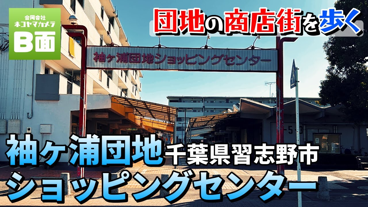 【団地内の商店街を歩く】千葉県習志野市「袖ヶ浦ショッピングセンター」