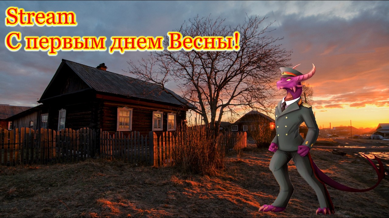 Стрим на первый день Весны.