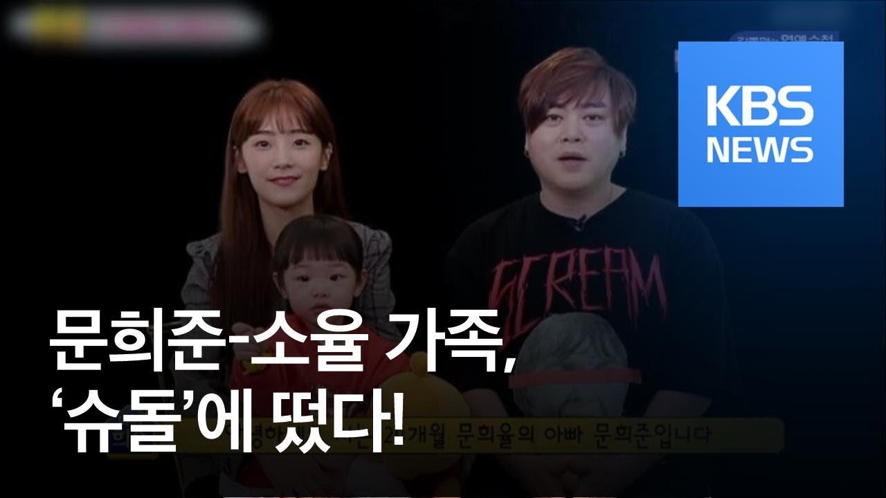 [연예수첩] 문희준-소율 가족, '슈돌'에 떴다! / KBS뉴스(News)