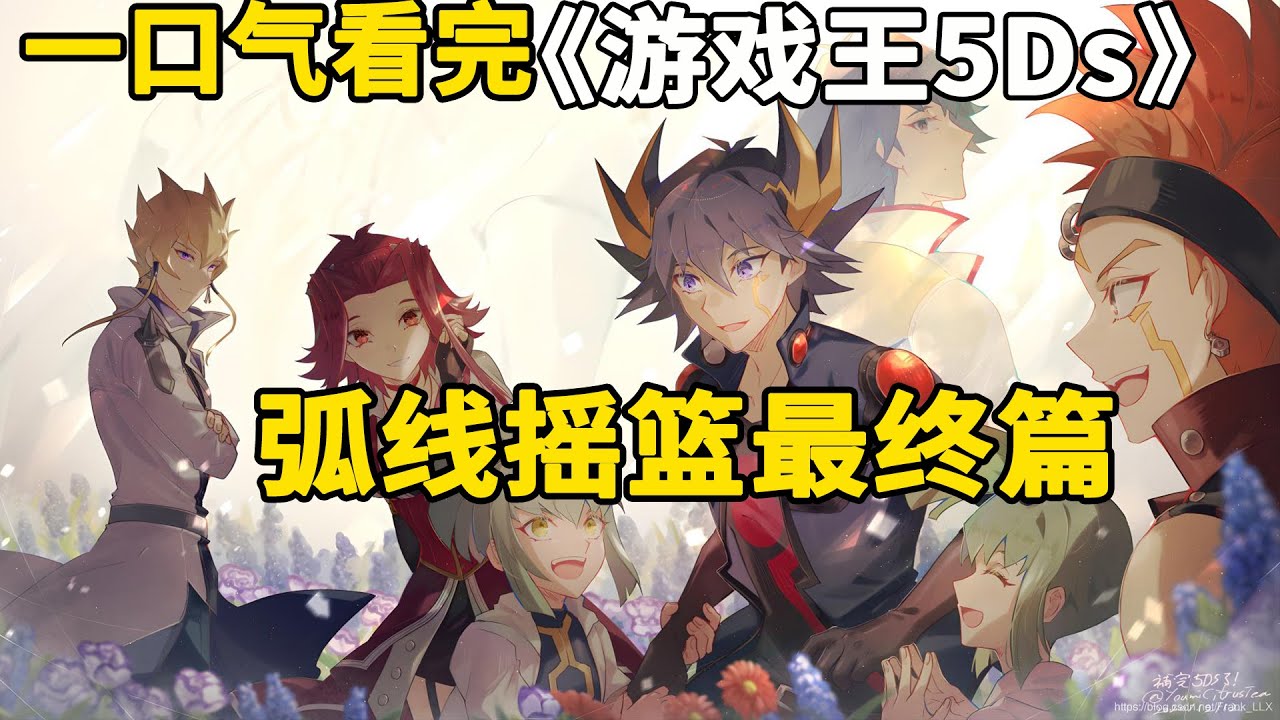 一口气看完游戏王5Ds：弧线摇篮最终篇。5DS完结！龙印消失！主角团们奔赴各自的未来！