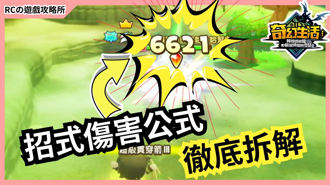 【奇幻生活i】🔥超硬核研究！完整招式傷害公式解析！｜轉圈圈的龍和偷取時間的少女