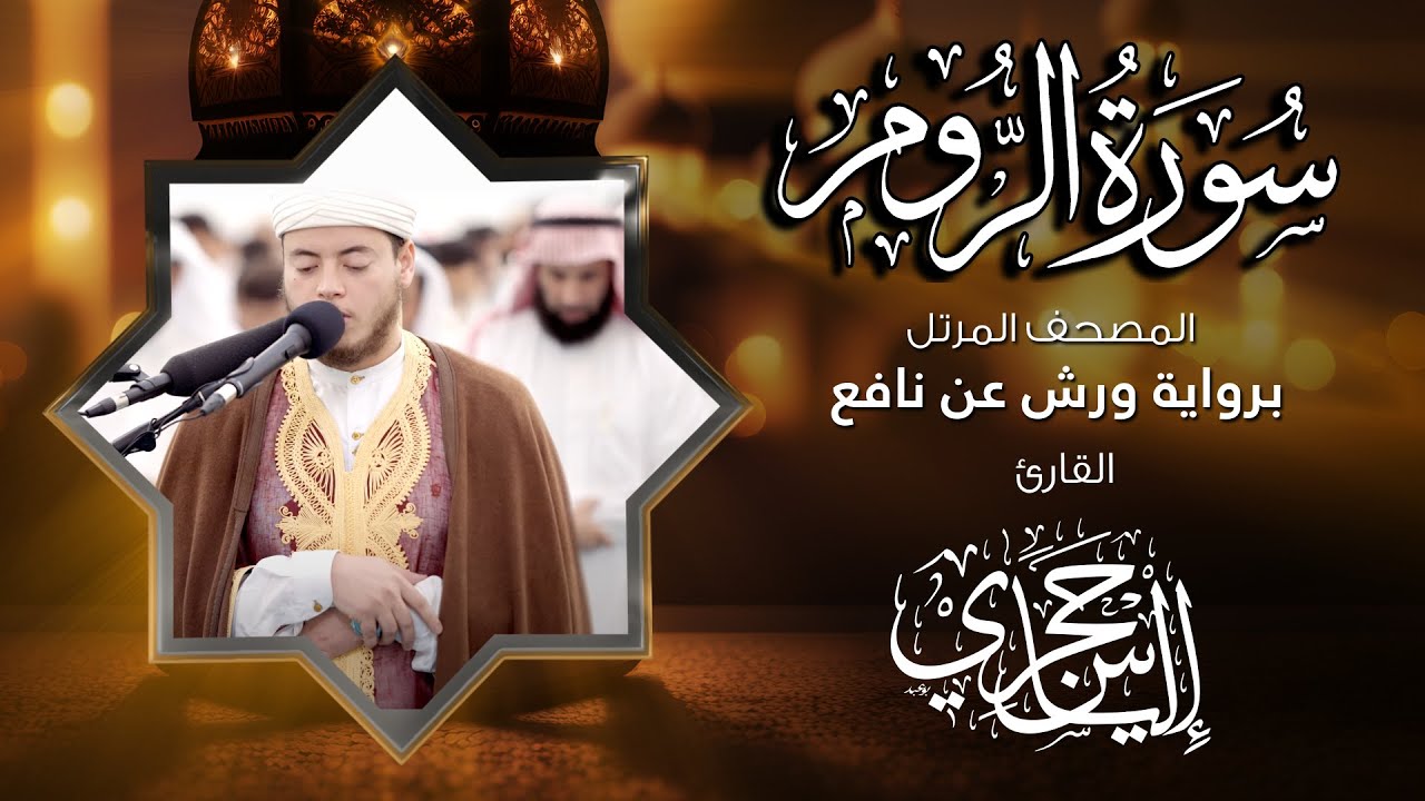 30 سورة الروم | القارئ إلياس حجري | برواية ورش عن نافع