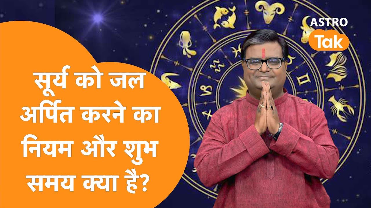 सूर्य को जल अर्पित करने का नियम और शुभ समय क्या है । Shailendra Pandey | Astro Tak