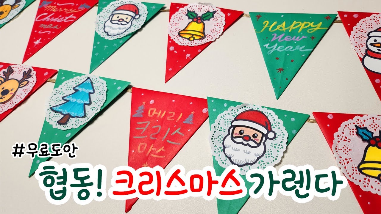 협동! 크리스마스 분위기 물씬 가랜다 만들기, 겨울 미술 무료 도안