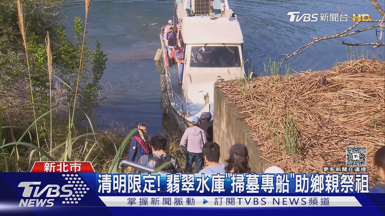 清明限定! 翡翠水庫｢掃墓專船｣助鄉親祭祖｜TVBS新聞 @TVBSNEWS01