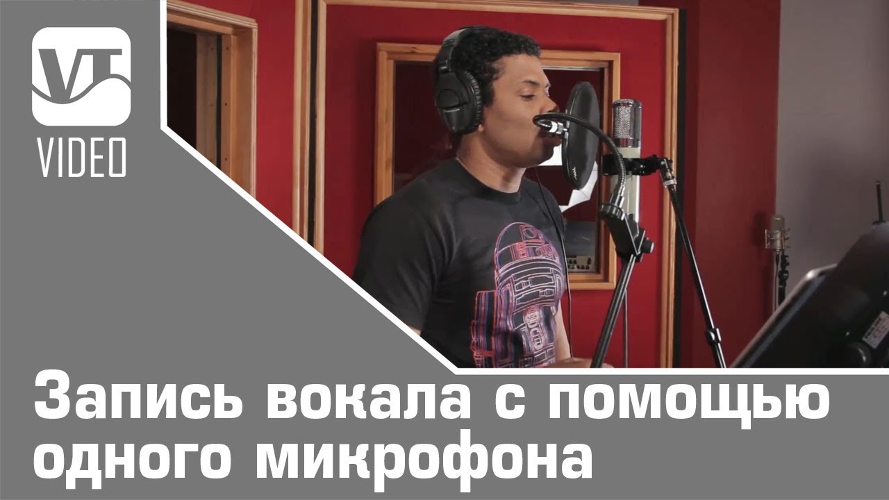 Запись вокала с помощью одного микрофона
