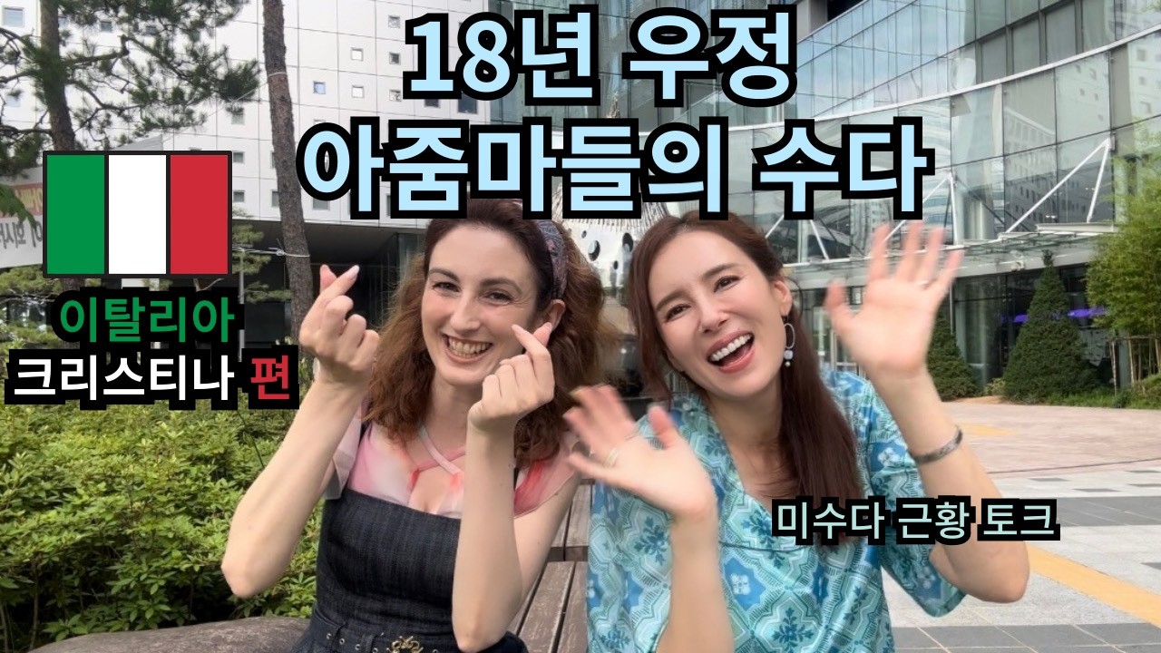 18년 우정 미수다 닭띠 친구들 크리스티나 & 에바가 만났다. 이젠 미녀에서 아줌마들의수다!