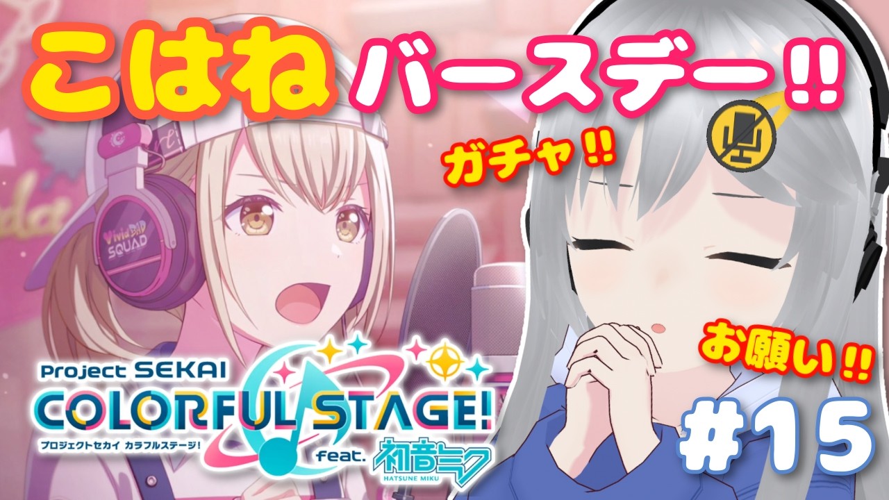 【プロセカ】こはねバースデー！ガチャ引きたい！ #15 【#美雨音くしー #新人vtuber】