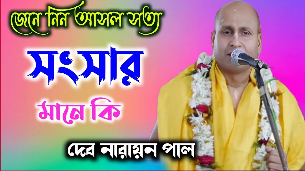 সংসার মানে কী ।। দেব নারায়ন পাল।।#viralkirtan #lilakirtan #kirtangaan #bestqualitykirtan 