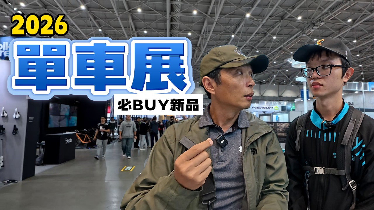 看完直接破產💸 台北單車展2026必看神裝一次整理！