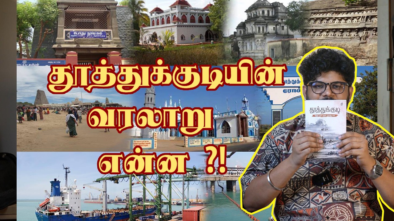 History of Thoothukkudi - தூத்துக்குடி (சிற்றூர் முதல் குரூஸ் பர்னாந்து வரை) - ஜி.ராகவன் (ஜிரா)