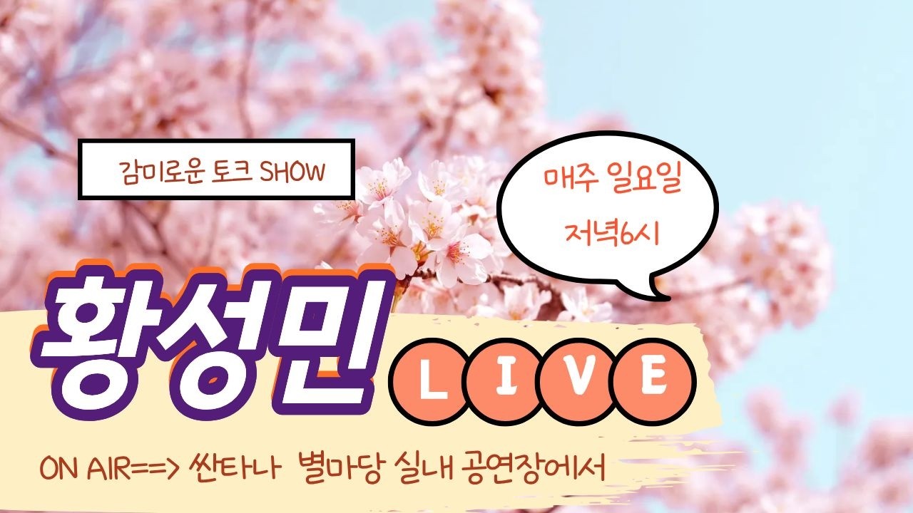 #가수#황성민tv#2026.03.29(일요일)#12회#실시간라이브