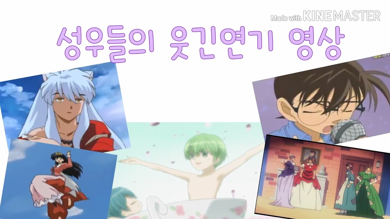 성우들의 웃긴연기 영상❤ 이누야샤,명탐정코난,꿈빛파티시엘,카드캡터체리
