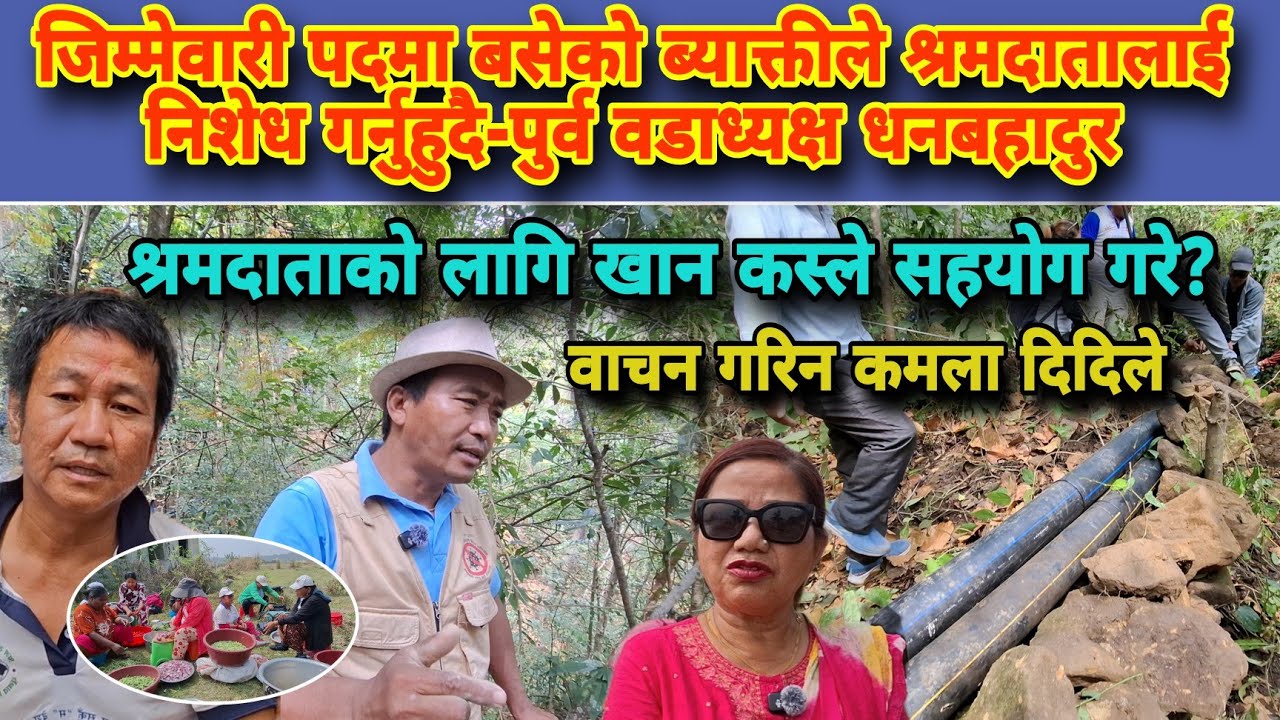 जिम्मेवारी पदमा बसेको ब्याक्तीले श्रमदातालाई निशेध गर्नुहुदै-पुर्व वडाध्यक्ष धनबहादुर  