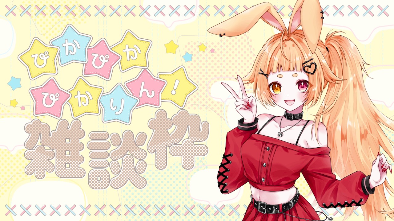 【#雑談】ぴかぴかぴかりん！お星さまのお時間デスヨ～！【＃VTuber】