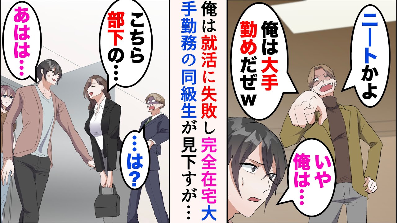 【漫画】完全在宅で引きこもりの俺。同級生と飲んだら勘違いされ見下された「ニートかよw俺は大手勤めだぜw」→別の日、取引先を家に招いたら同級生も一緒に来た。取引先の部下で…【マンガ動画】