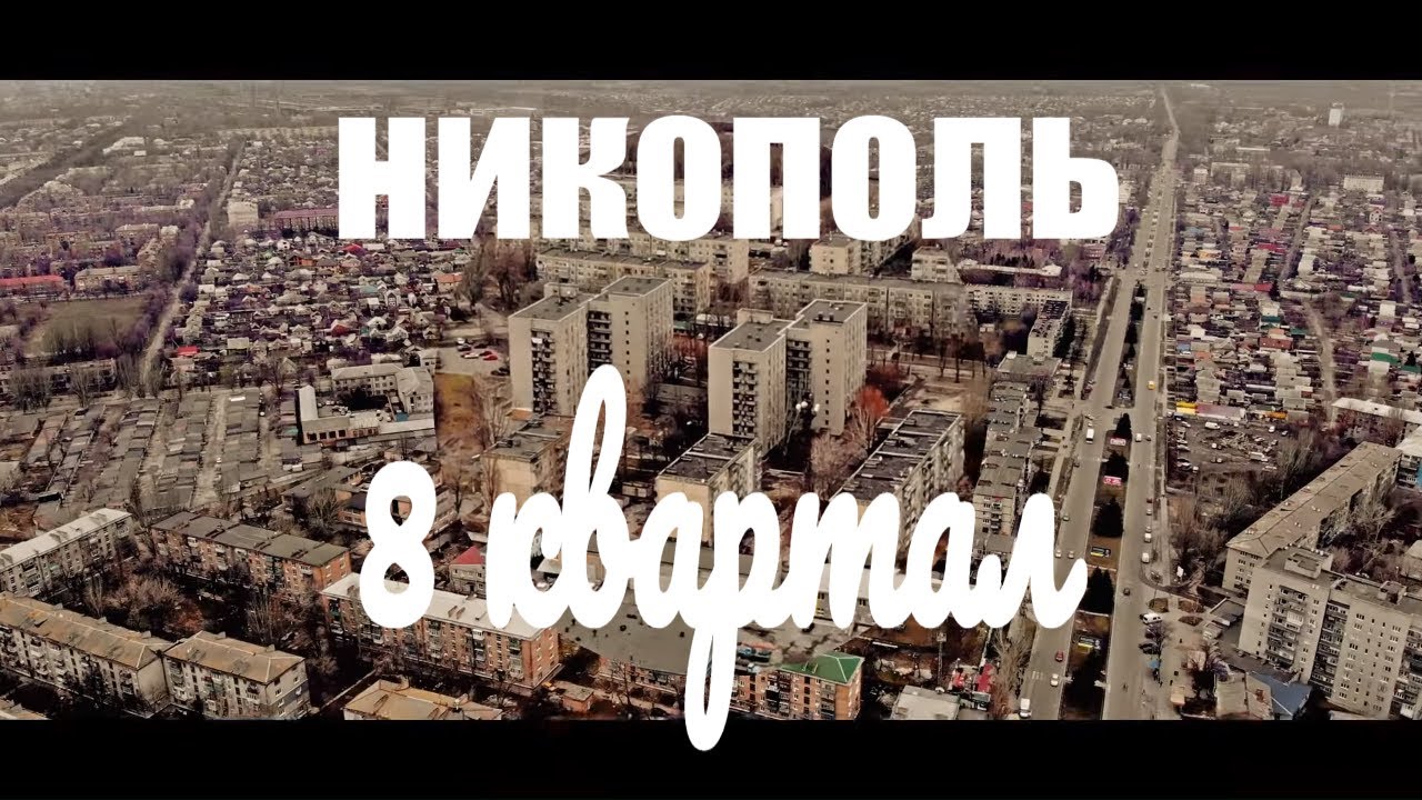 8й квартал Никополь полет на DJI Mavic Air аэросъемка 4K #pararirurapictures